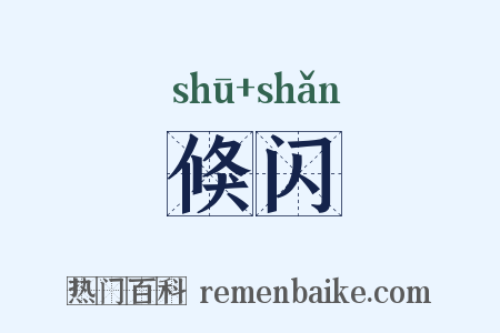 倏闪是什么意思的图片